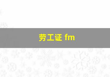 劳工证 fm